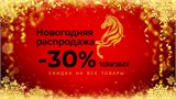 Новогодняя акция -30% на оправы в ЭКСПЕРТ-Оптике